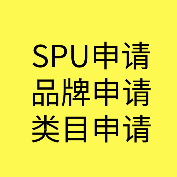 同安SPU品牌申请